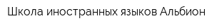 Школа иностранных языков Альбион