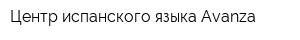 Центр испанского языка Avanza