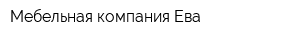 Мебельная компания Ева
