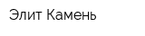 Элит Камень