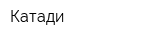 Катади