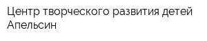 Центр творческого развития детей Апельсин