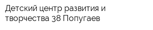 Детский центр развития и творчества 38 Попугаев