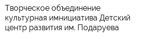 Творческое объединение культурная имнициатива Детский центр развития им Подаруева