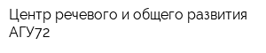 Центр речевого и общего развития АГУ72