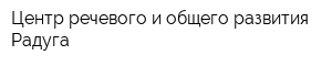 Центр речевого и общего развития Радуга