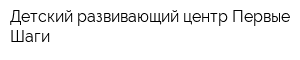 Детский развивающий центр Первые Шаги
