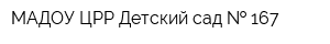 МАДОУ ЦРР Детский сад   167