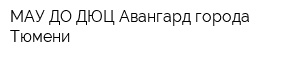 МАУ ДО ДЮЦ Авангард города Тюмени