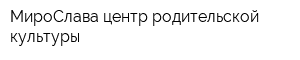 МироСлава центр родительской культуры