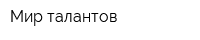 Мир талантов