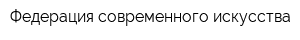 Федерация современного искусства