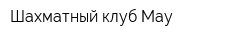 Шахматный клуб Мау