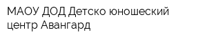 МАОУ ДОД Детско-юношеский центр Авангард