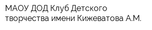 МАОУ ДОД Клуб Детского творчества имени Кижеватова АМ