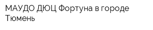 МАУДО ДЮЦ Фортуна в городе Тюмень