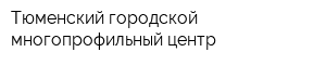 Тюменский городской многопрофильный центр
