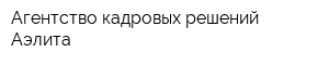 Агентство кадровых решений Аэлита
