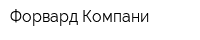 Форвард Компани