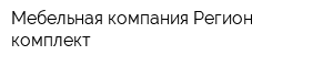 Мебельная компания Регион комплект