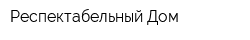 Респектабельный Дом
