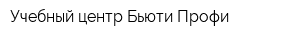 Учебный центр Бьюти Профи