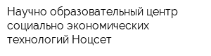Научно-образовательный центр социально-экономических технологий Ноцсет