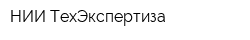 НИИ ТехЭкспертиза