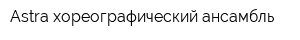 Astra хореографический ансамбль