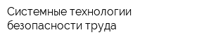 Системные технологии безопасности труда