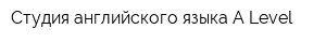 Студия английского языка A-Level