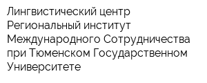 Лингвистический центр Региональный институт Международного Сотрудничества при Тюменском Государственном Университете