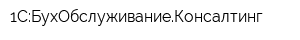 1С:БухОбслуживаниеКонсалтинг