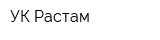 УК Растам