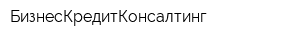 БизнесКредитКонсалтинг
