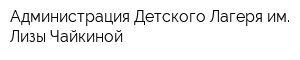 Администрация Детского Лагеря им Лизы Чайкиной
