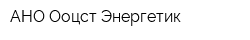 АНО Ооцст Энергетик