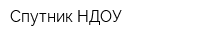 Спутник НДОУ