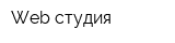 Web студия