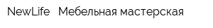 NewLife - Мебельная мастерская