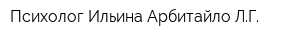 Психолог Ильина-Арбитайло ЛГ