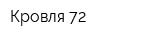 Кровля 72