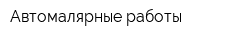 Автомалярные работы