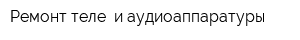 Ремонт теле- и аудиоаппаратуры