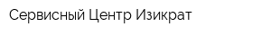 Сервисный Центр Изикрат
