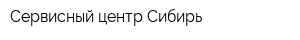 Сервисный центр Сибирь