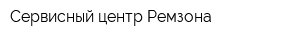 Сервисный центр Ремзона