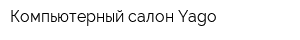 Компьютерный салон Yago