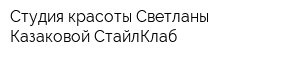 Студия красоты Светланы Казаковой СтайлКлаб