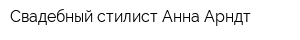 Свадебный стилист Анна Арндт